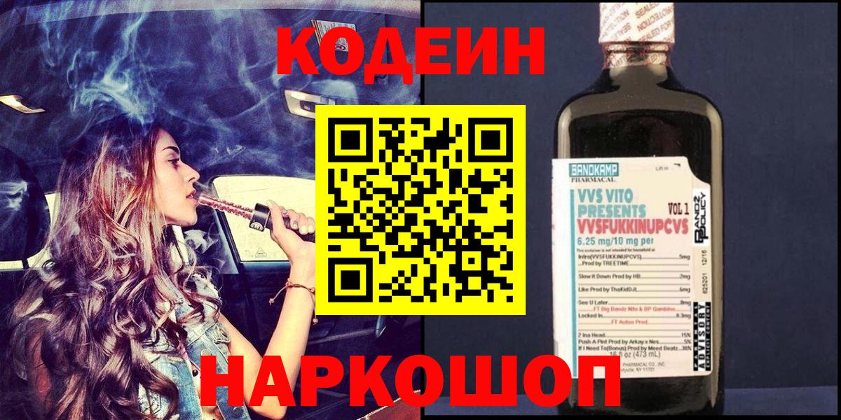 Кодеин Purple Drank  Codein Purple Drank  Долгопрудный  Вход с VPN 